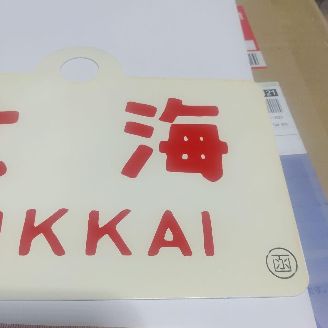 【鉄道サボ　愛称板】（表）北海　HOKKAI○函（裏）おおぞら　ŌZORA○函