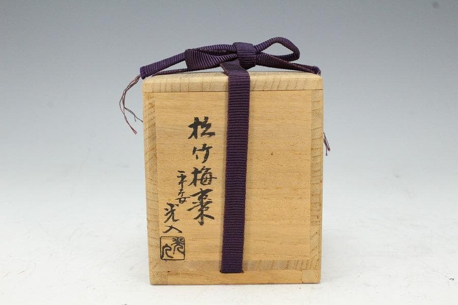 茶道具 竹材 内縁 松竹梅蒔絵 棗 平安 鈴木光入作 共箱 美品K-LC713