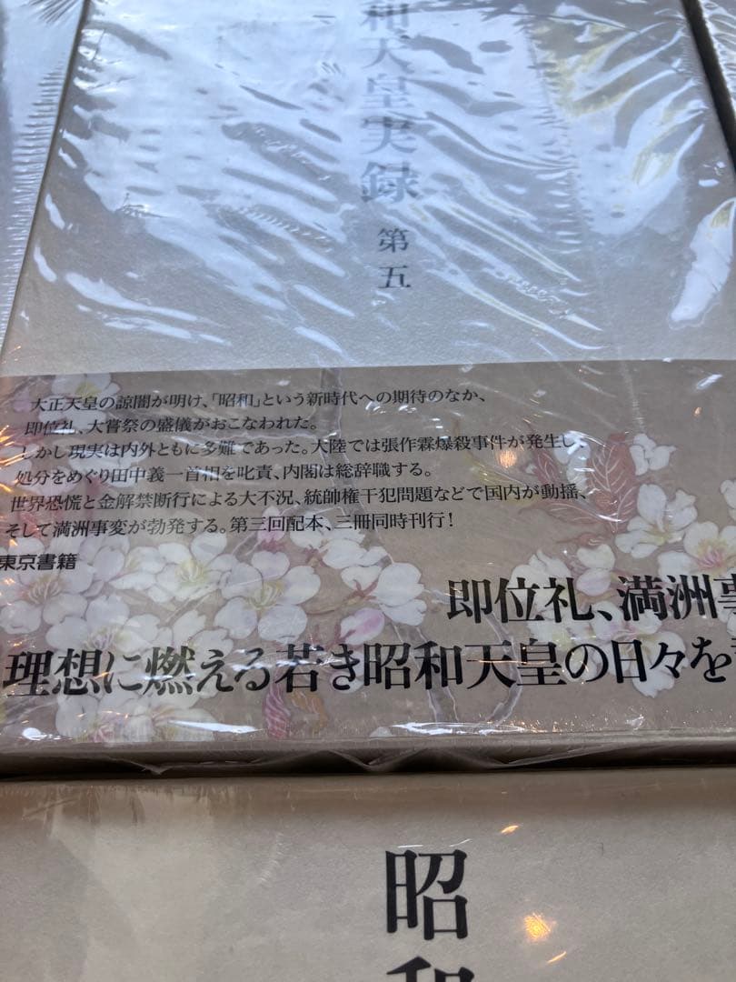 【最終値下げ】昭和天皇実録 全18巻セット