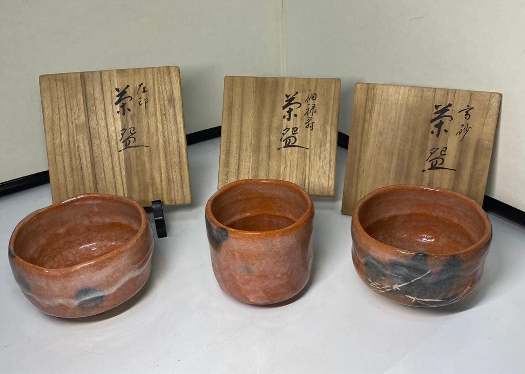 【茶道具】祥悦造　赤茶碗3点まとめ売り（共箱）