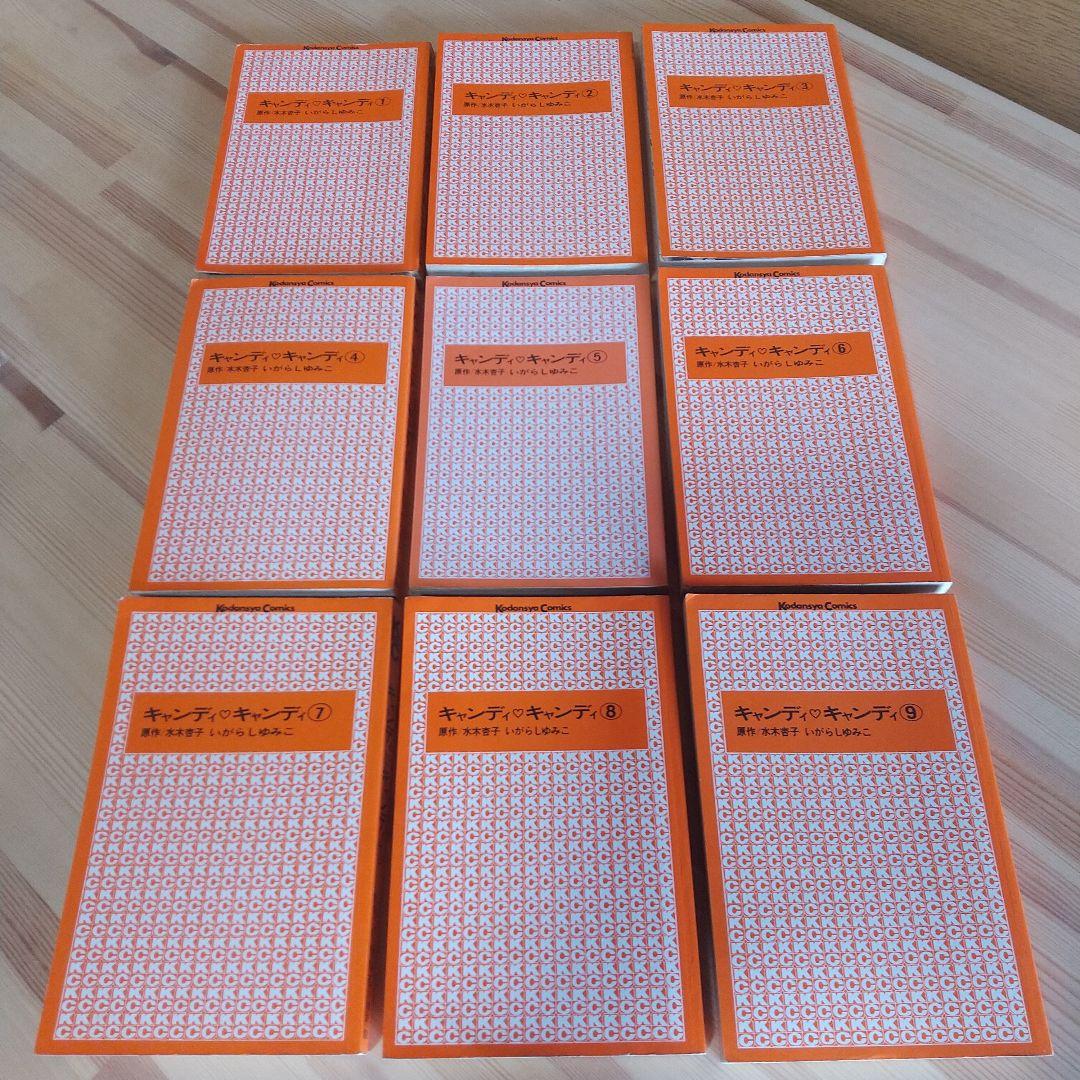 キャンディキャンディ　全9巻　人気の赤文字　並下セット　いがらしゆみこ　水木杏子