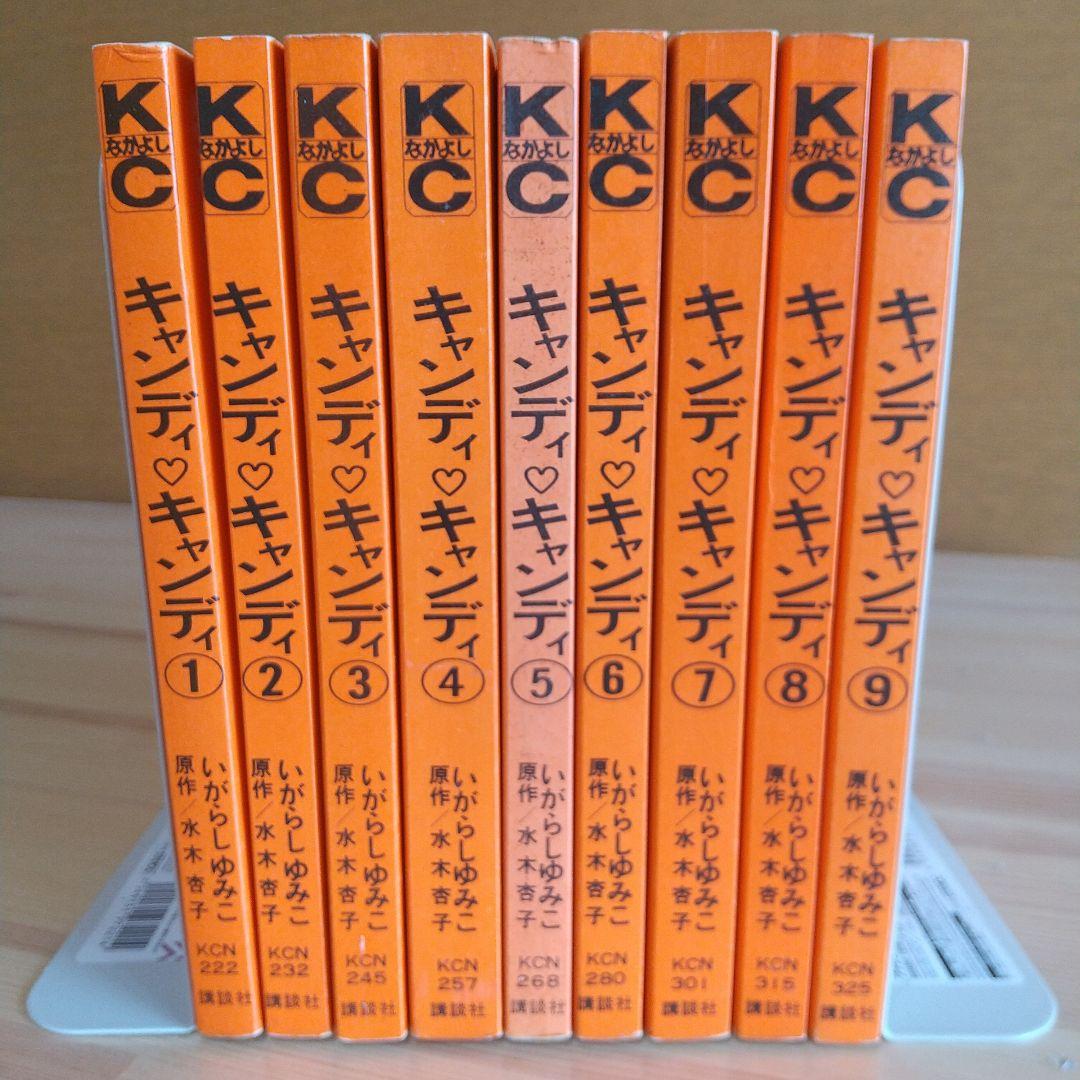 キャンディキャンディ　全9巻　人気の赤文字　並下セット　いがらしゆみこ　水木杏子