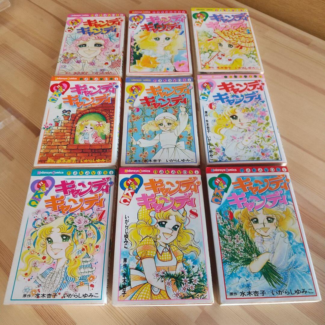 キャンディキャンディ　全9巻　人気の赤文字　並下セット　いがらしゆみこ　水木杏子