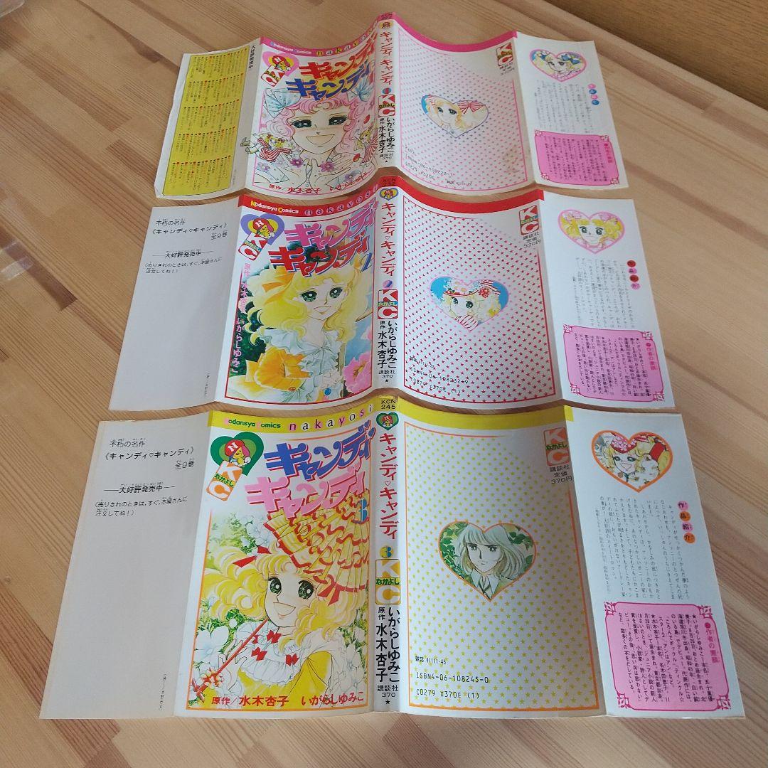 キャンディキャンディ　全9巻　人気の赤文字　並下セット　いがらしゆみこ　水木杏子