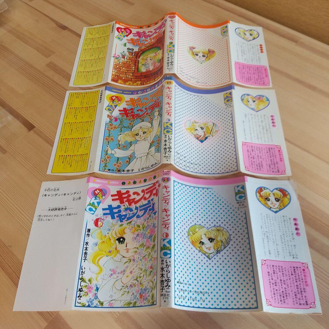 キャンディキャンディ　全9巻　人気の赤文字　並下セット　いがらしゆみこ　水木杏子