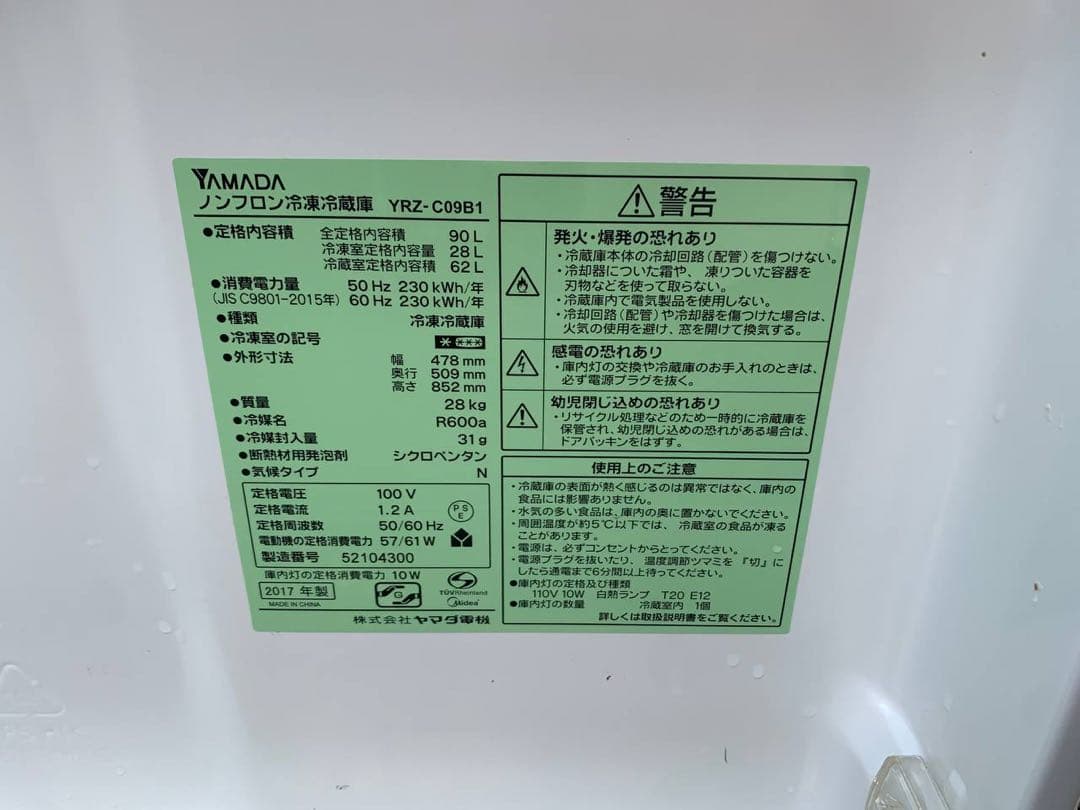 ♦YAMADA ノンフロン冷凍冷蔵庫【2017年製】YRZ-C09B1