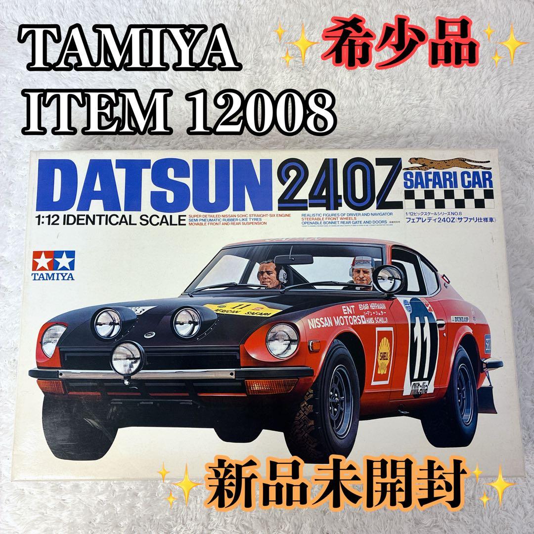 タミヤ ダットサン 240Z サファリ仕様 日産 フェアレディZ 1/12