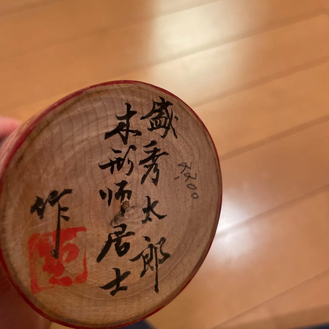 伝統こけし　盛秀太郎　作