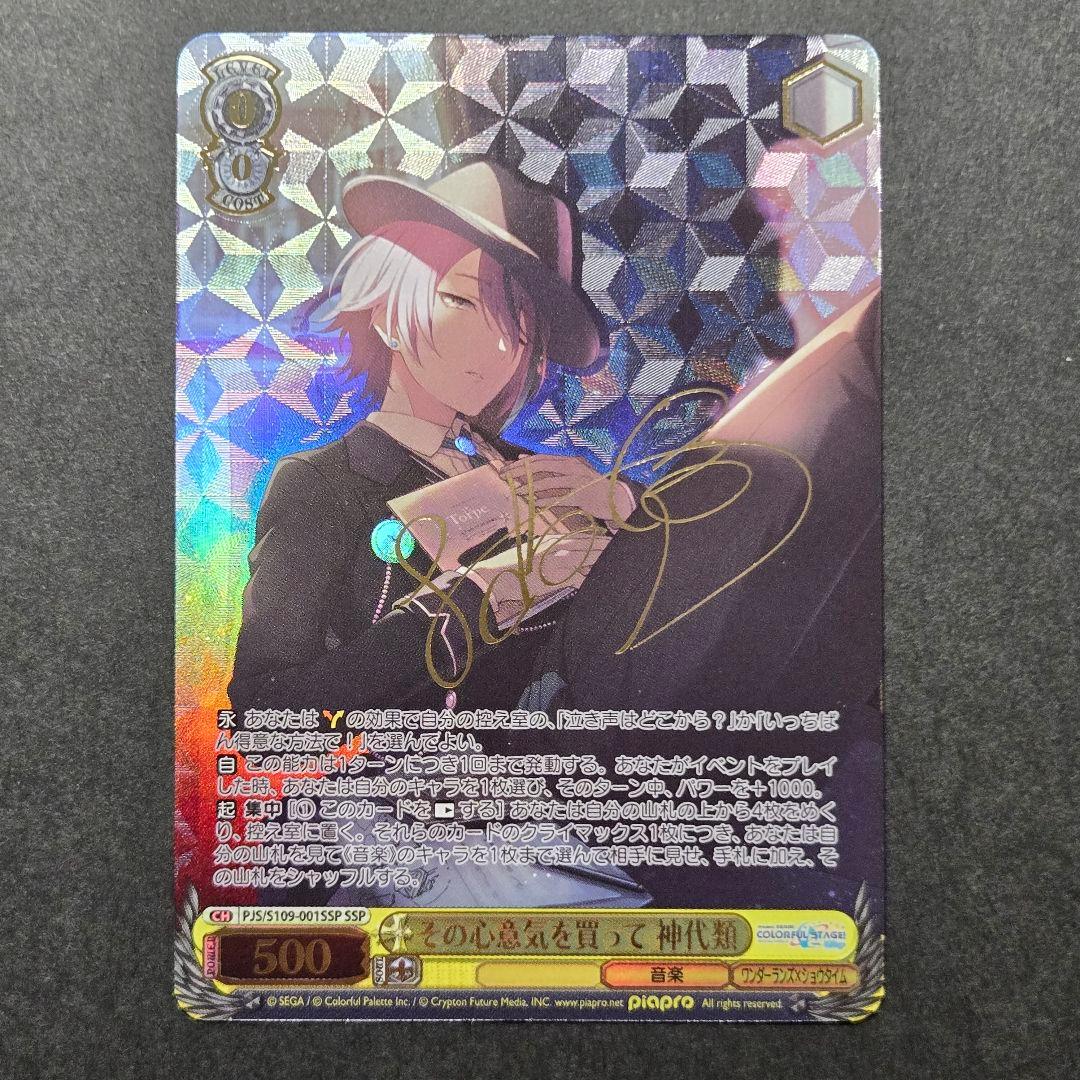 SSP その心意気を買って 神代類(サイン入り)