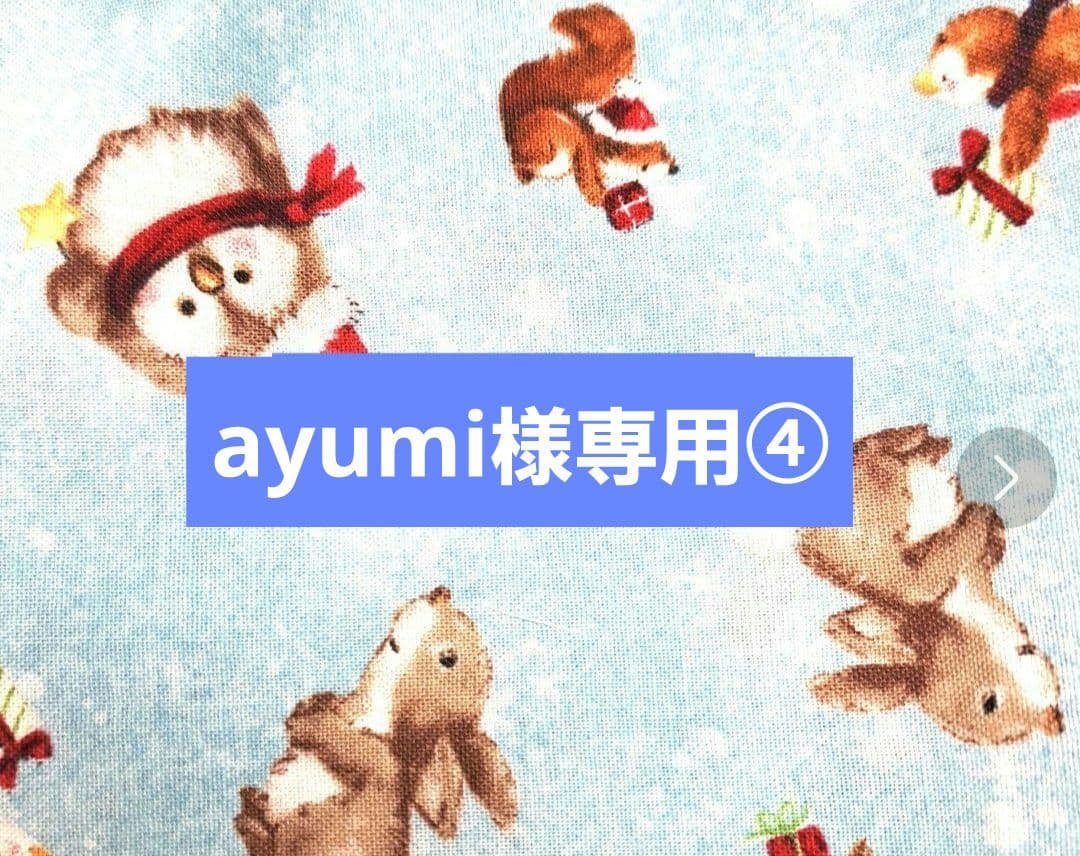 ayumi④ブックカバー、ポーチ
