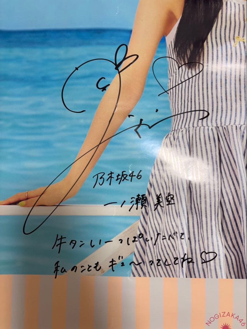 一ノ瀬美空　サイン入りポスター　値段多少検討しますコメントお願いします