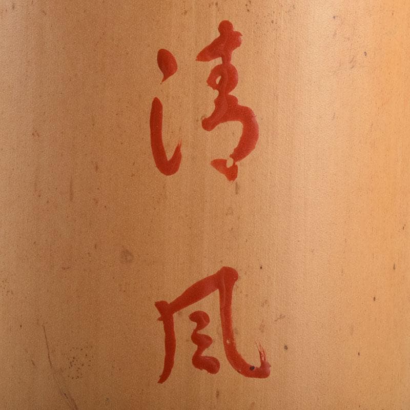 茶道具　黒田宗傳作　竹尺八　花入　銘「清風」　極め箱　C　R9392