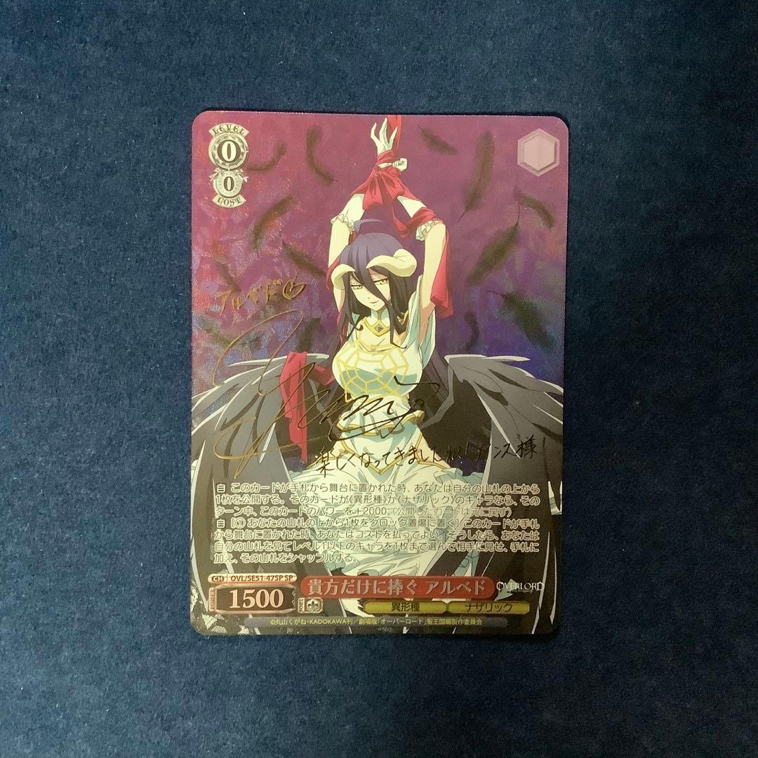 ヴァイスシュヴァルツ　貴方だけに捧ぐ アルベド　SP サイン