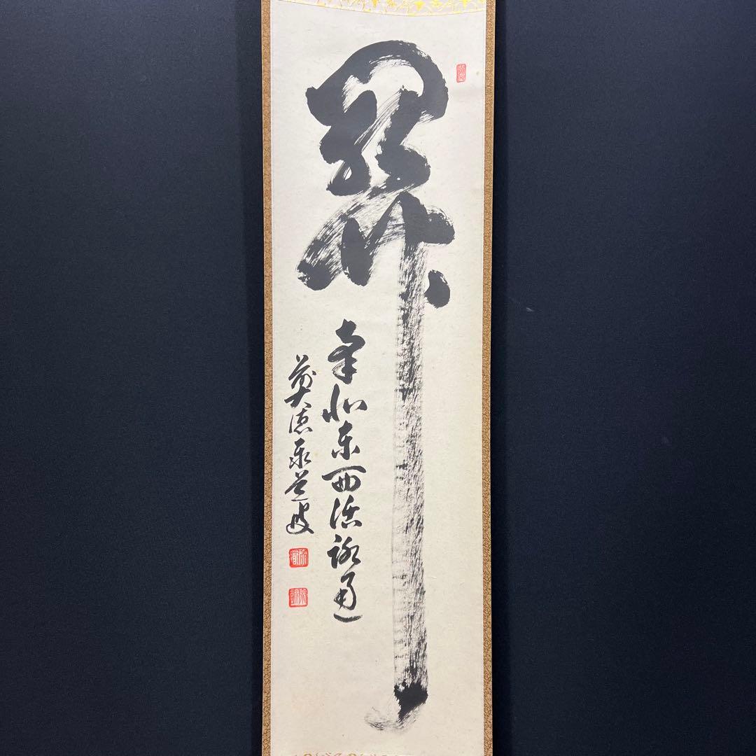 4140 足立泰道 「関 南北東西活路通」 共箱 肉筆 臨済宗 大徳寺 禅語