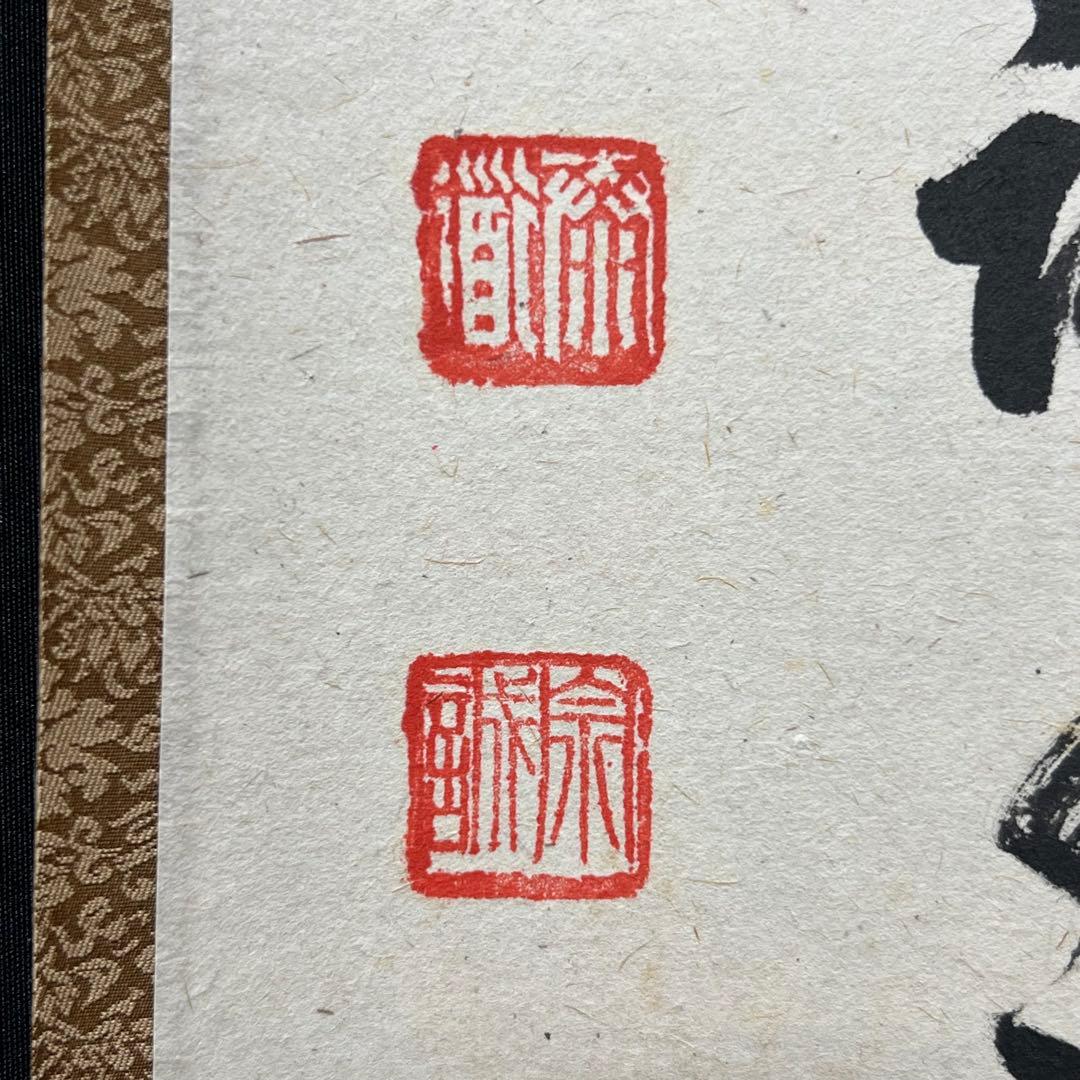 4140 足立泰道 「関 南北東西活路通」 共箱 肉筆 臨済宗 大徳寺 禅語