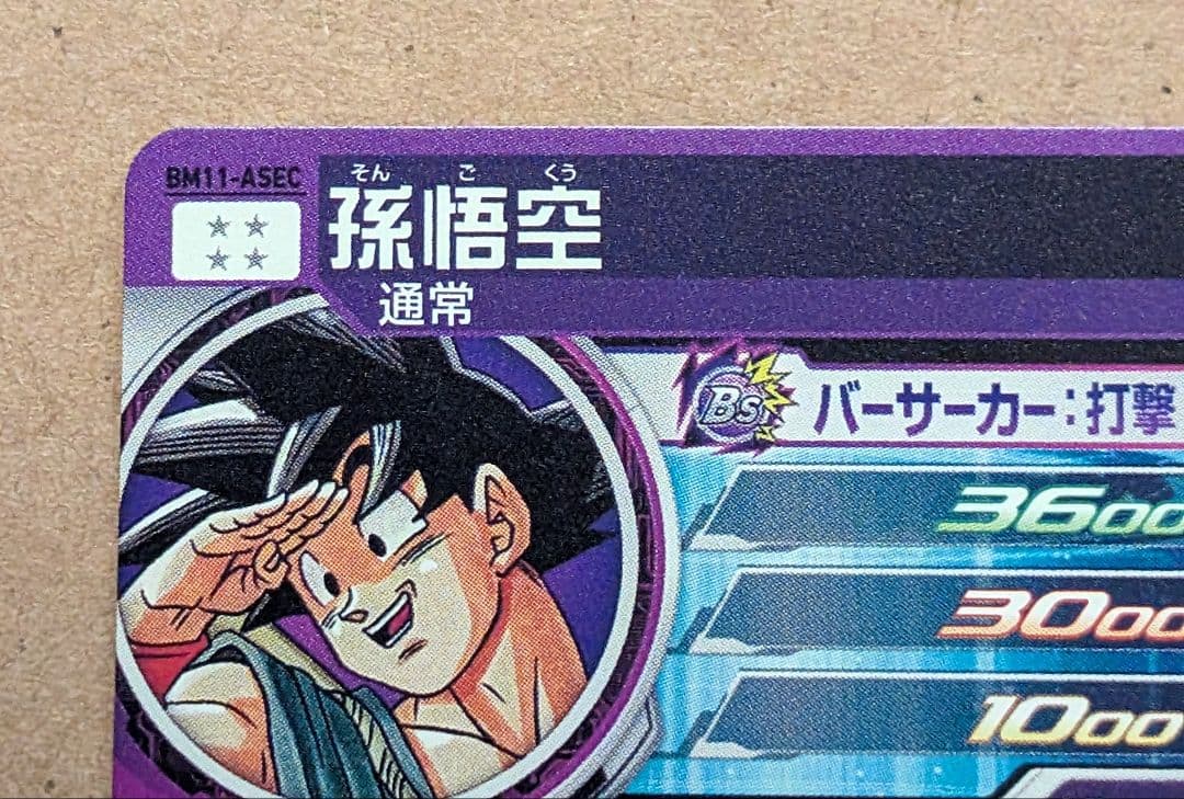 スーパードラゴンボールヒーローズ BM11-ASEC パラレル　孫悟空　おまけ付