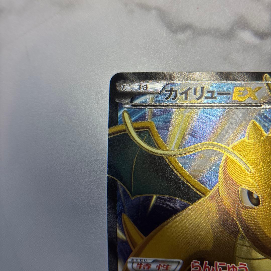 ポケモンカード　カイリューEX SR 1ed
