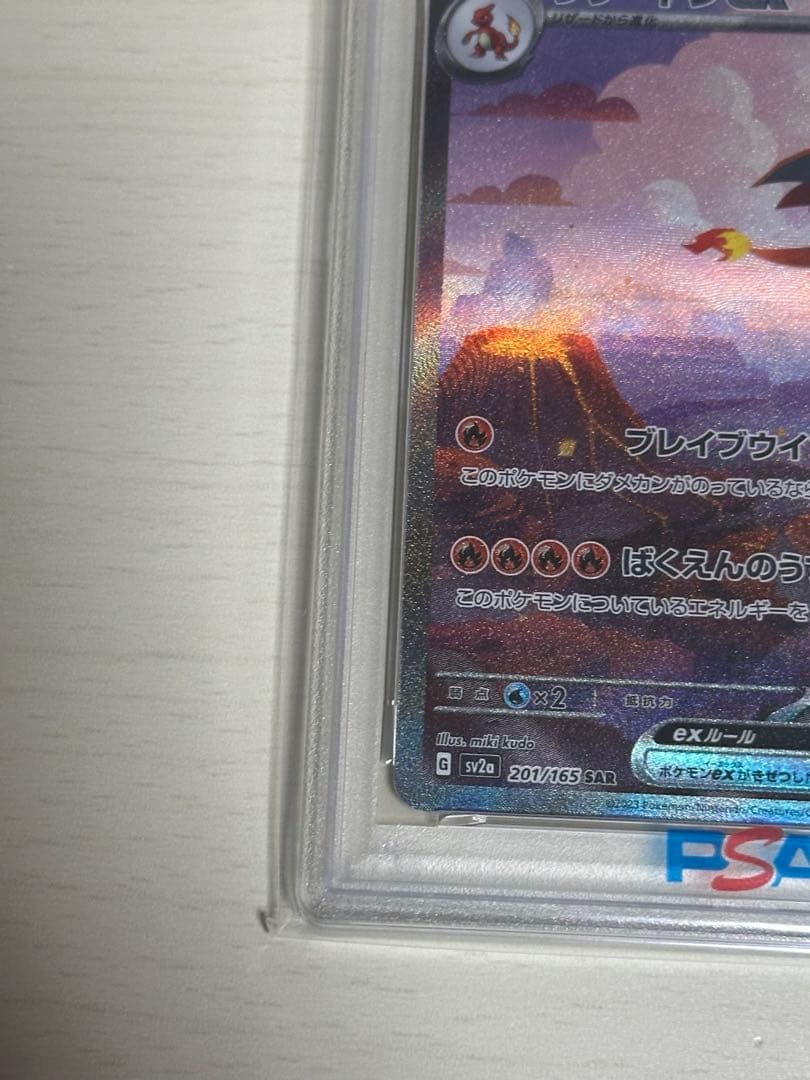 リザードンex SAR 151 PSA10