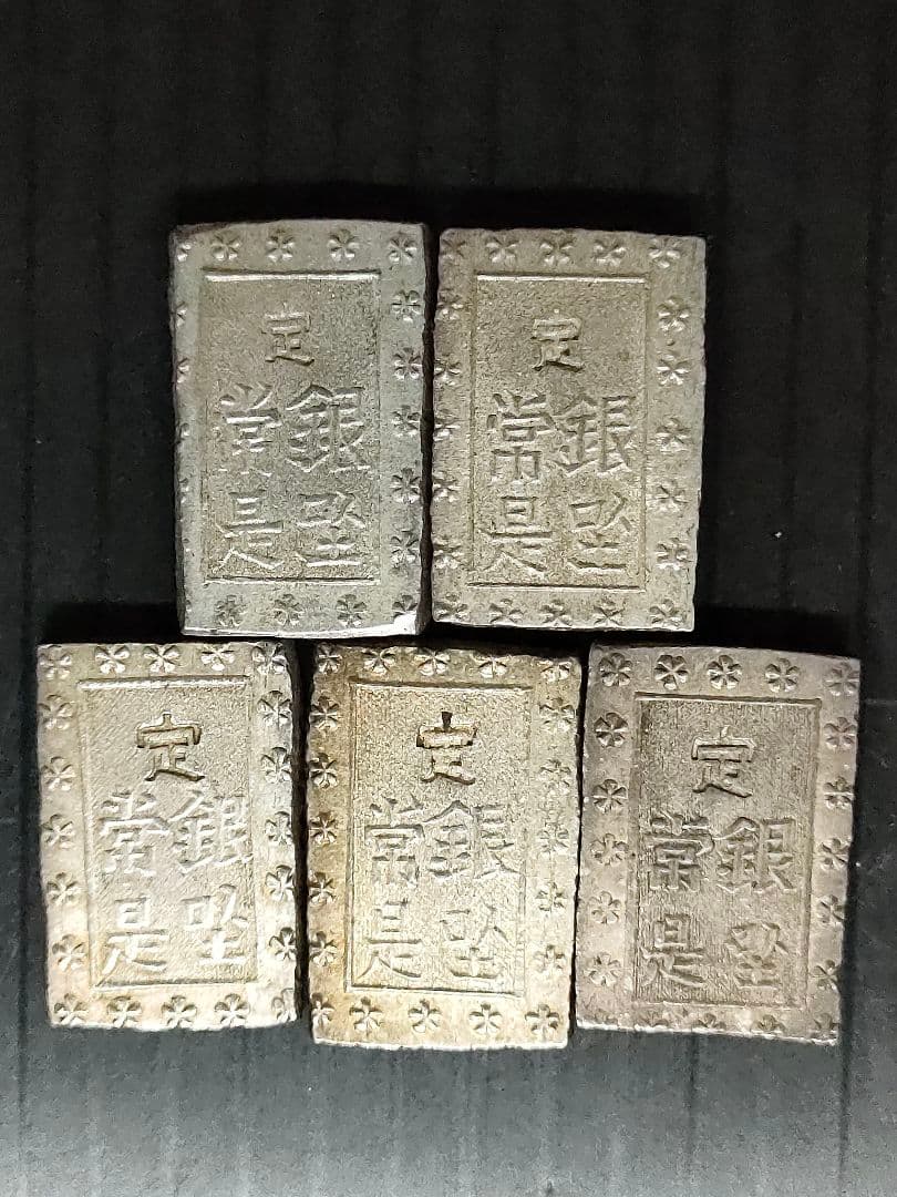 安政一分銀　②5個セット