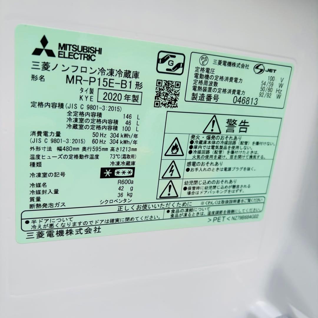 三菱 146L 冷凍冷蔵庫 MR-P15E-B1◇2020年製