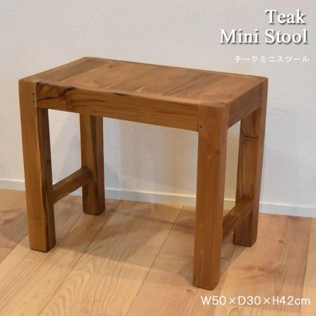 nuko【訳あり】チーク無垢材スツールW50×D30×H42cm