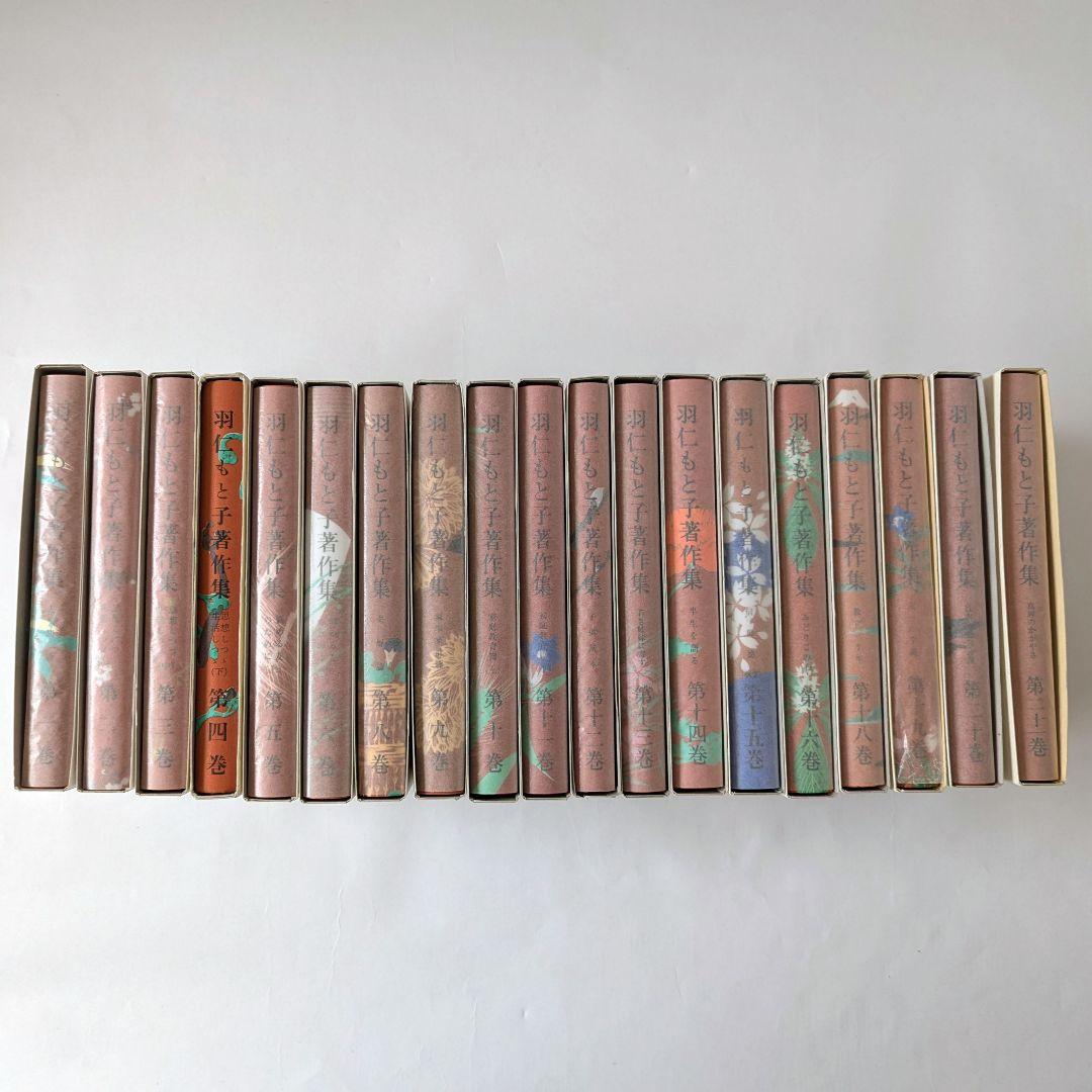 羽仁もと子著作集 1巻～21巻 ⚠️7巻・17巻無し