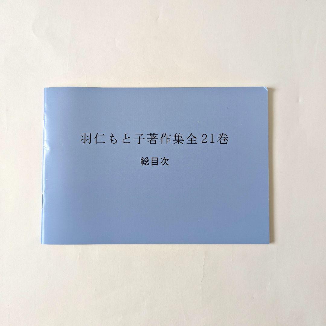 羽仁もと子著作集 1巻～21巻 ⚠️7巻・17巻無し