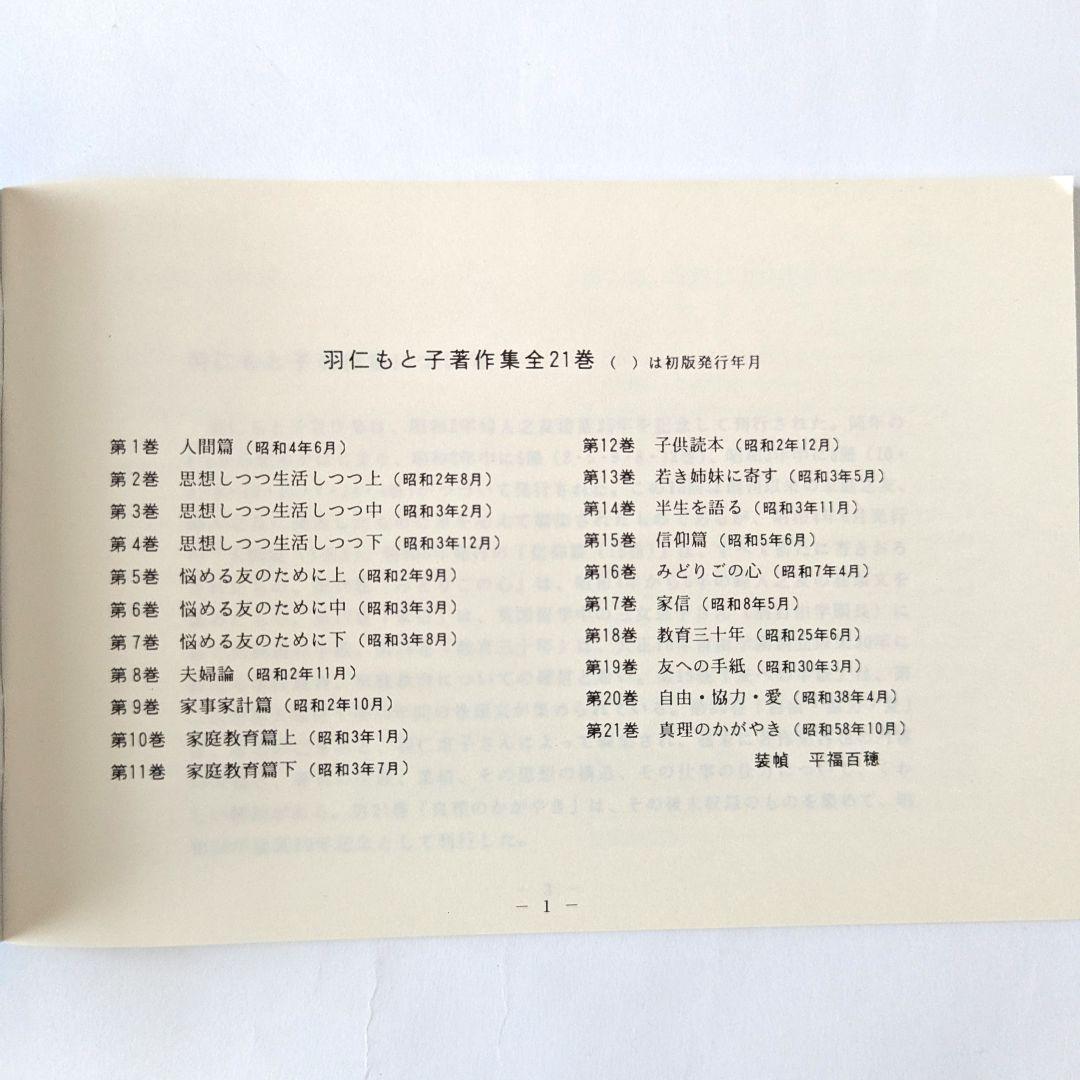 羽仁もと子著作集 1巻～21巻 ⚠️7巻・17巻無し