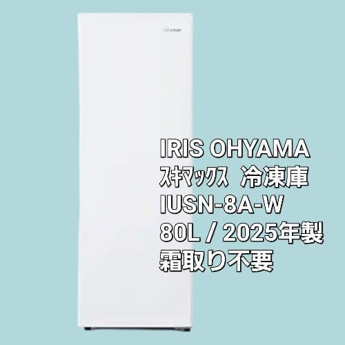 IRIS OHYAMA 冷凍庫 IUSN-8A-W 80L 新品 未開封