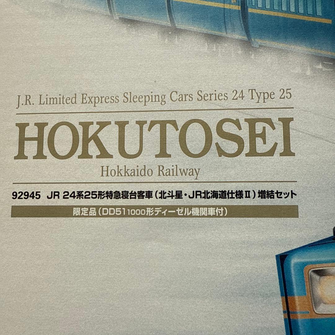 北斗星-JR北海道仕様II限定品DD511000型ディーゼル機関車付
