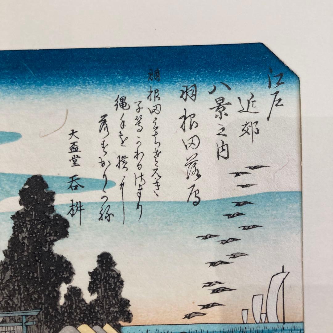 歌川広重 手摺木版画 『江戸八景 羽根田落雁』悠々洞出版 昭和時代 浮世絵