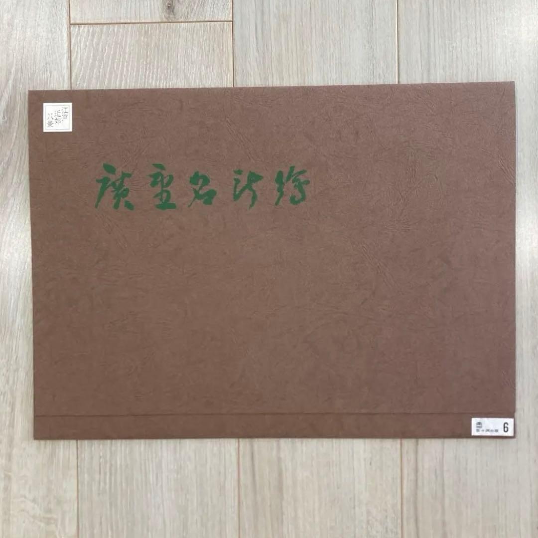 歌川広重 手摺木版画 『江戸八景 羽根田落雁』悠々洞出版 昭和時代 浮世絵