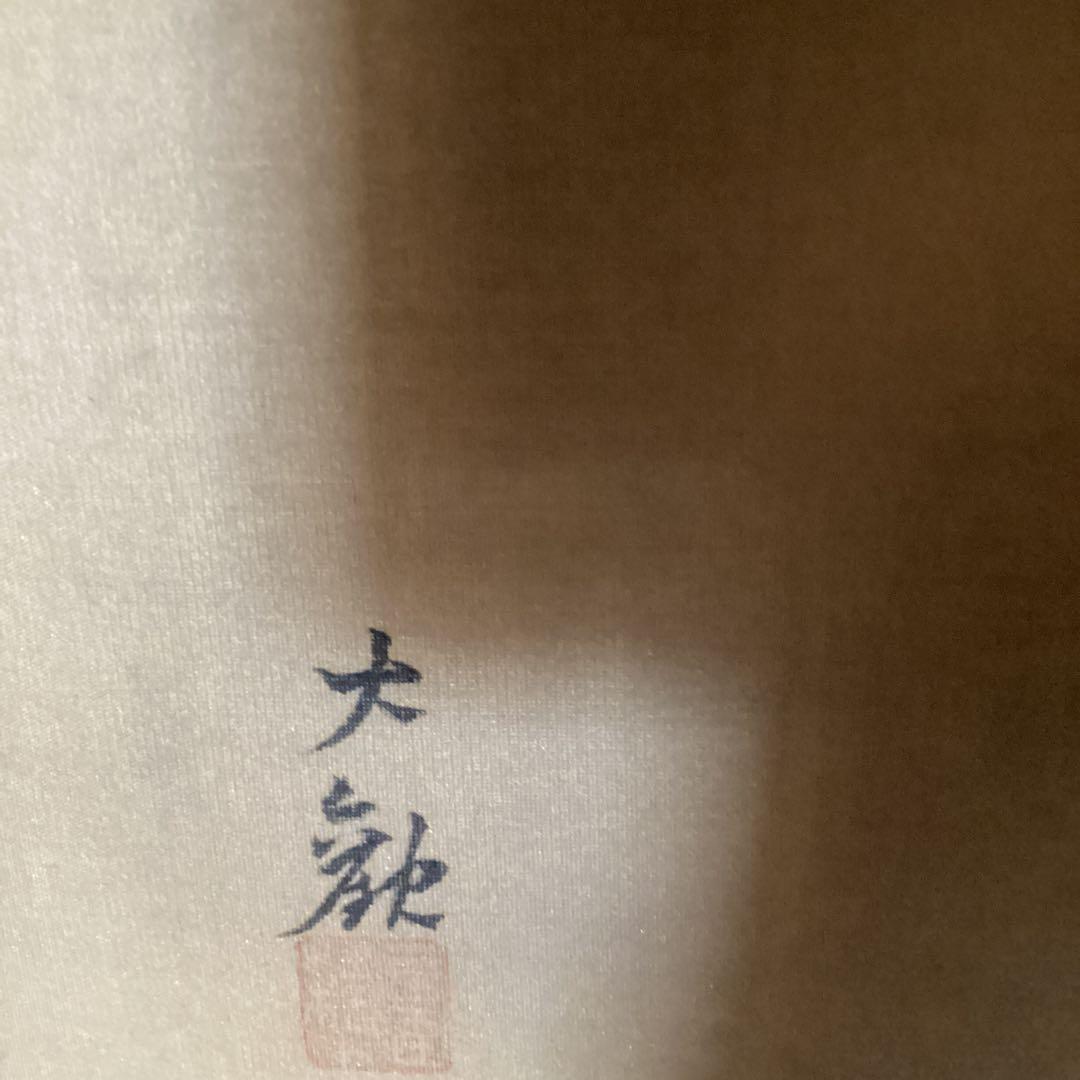 横山大観　　淡彩彩色画　富嶽図　　絹本　肉筆　　扁額仕立て　　模写