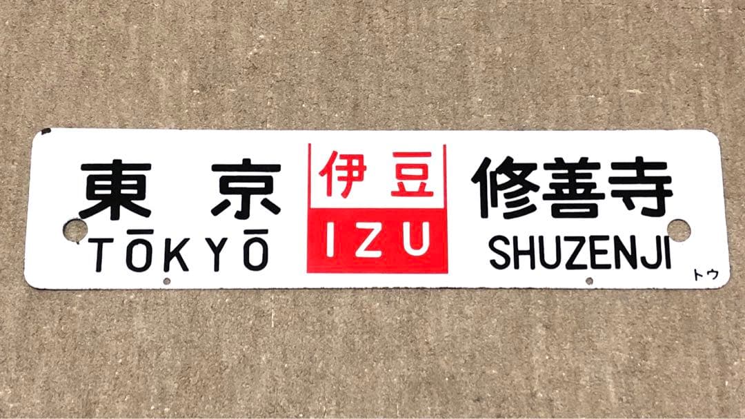 サボ　ホーロー⭐️凹凸文字⭐️伊豆⭐️東京ー修善寺⭐️おくいず⭐️東京ー伊豆急下田⭐️