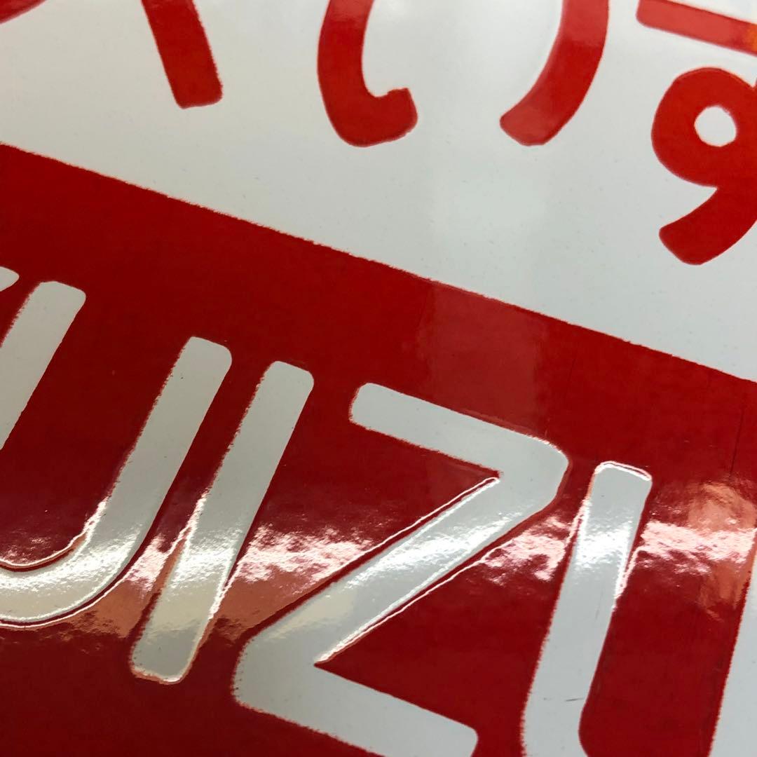 サボ　ホーロー⭐️凹凸文字⭐️伊豆⭐️東京ー修善寺⭐️おくいず⭐️東京ー伊豆急下田⭐️