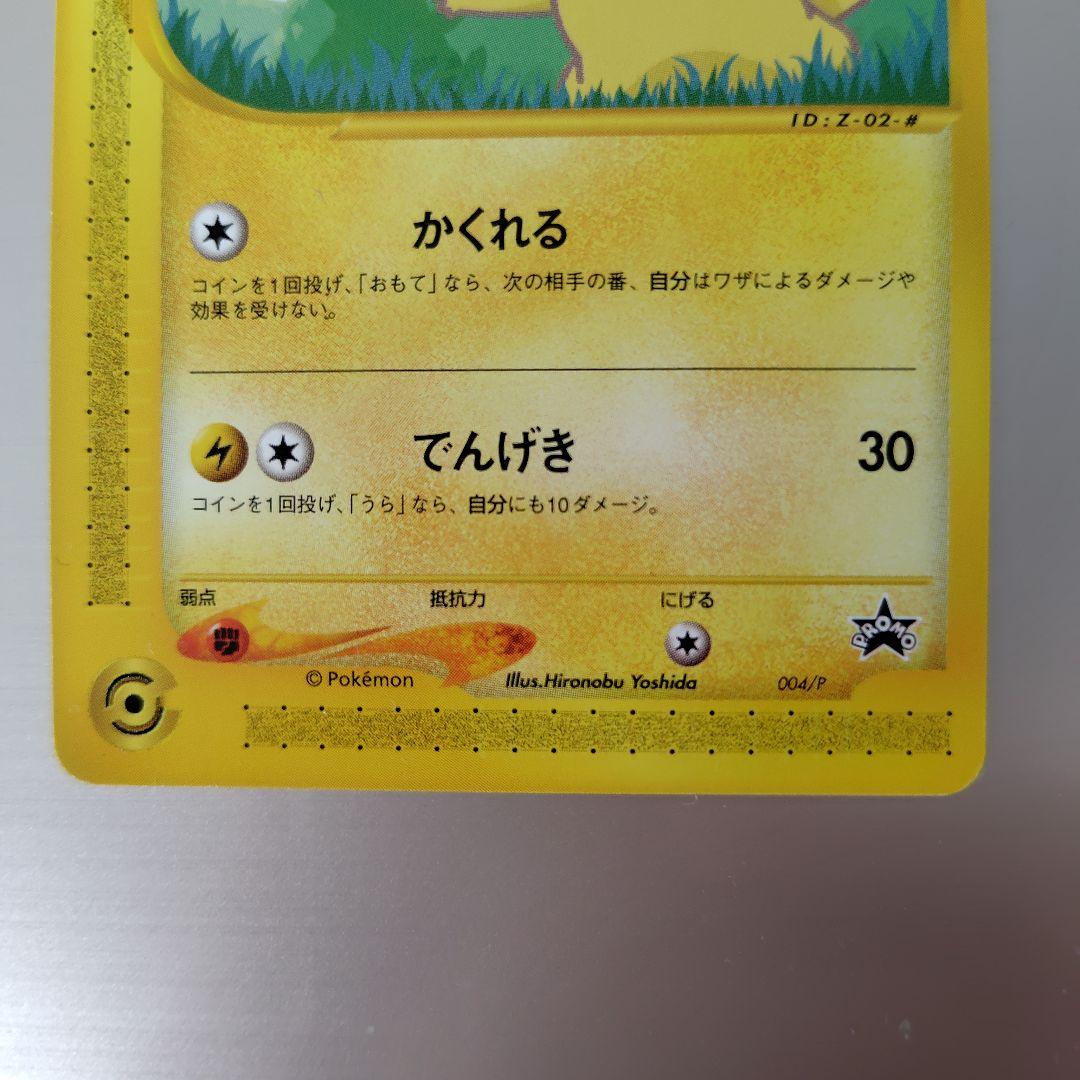 ピカチュウ　ヨーギラス PROMO P - eプロモカード 005/P