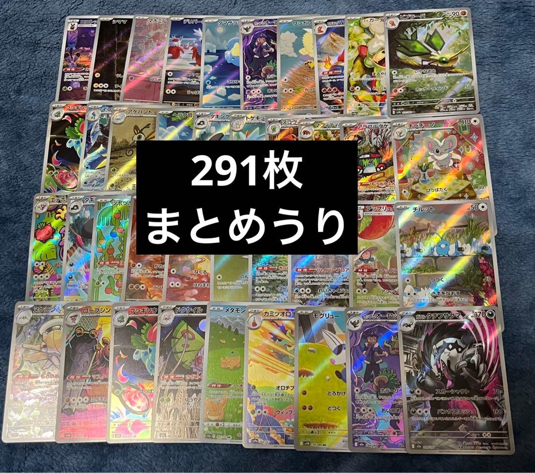 ポケモンカード　ar chr 291枚　纏め売り
