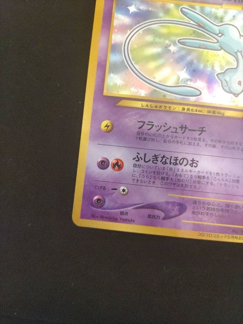 ひかるミュウ　旧裏　コロコロ