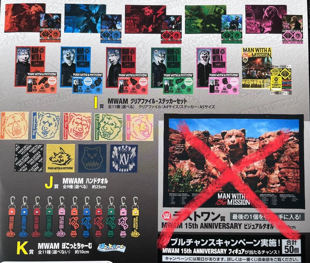 MAN WITH A MISSION 一番くじ　下位賞コンプリートセット