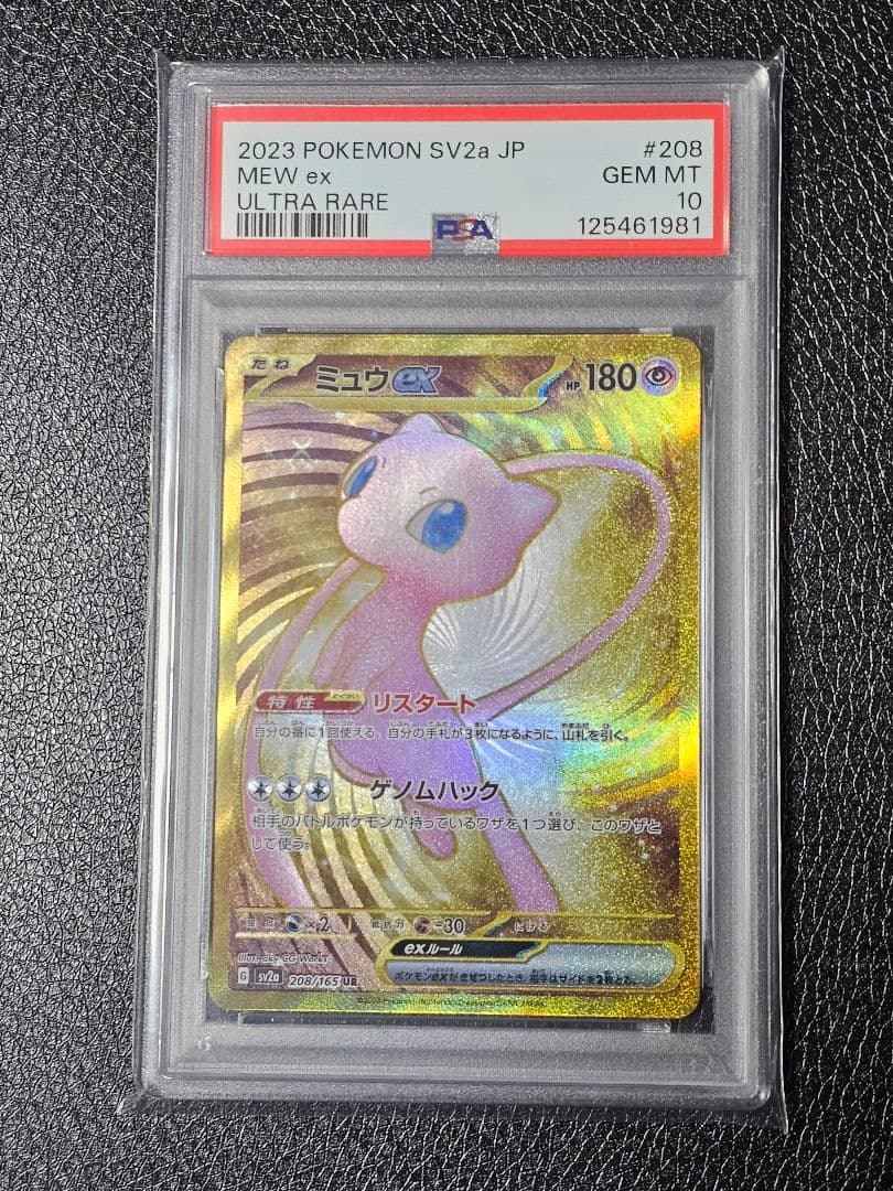 ミュウex UR 208/165 PSA10