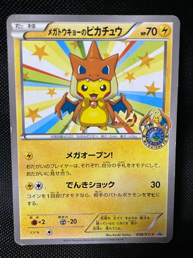 【 SALE!! 】メガトウキョーのピカチュウ