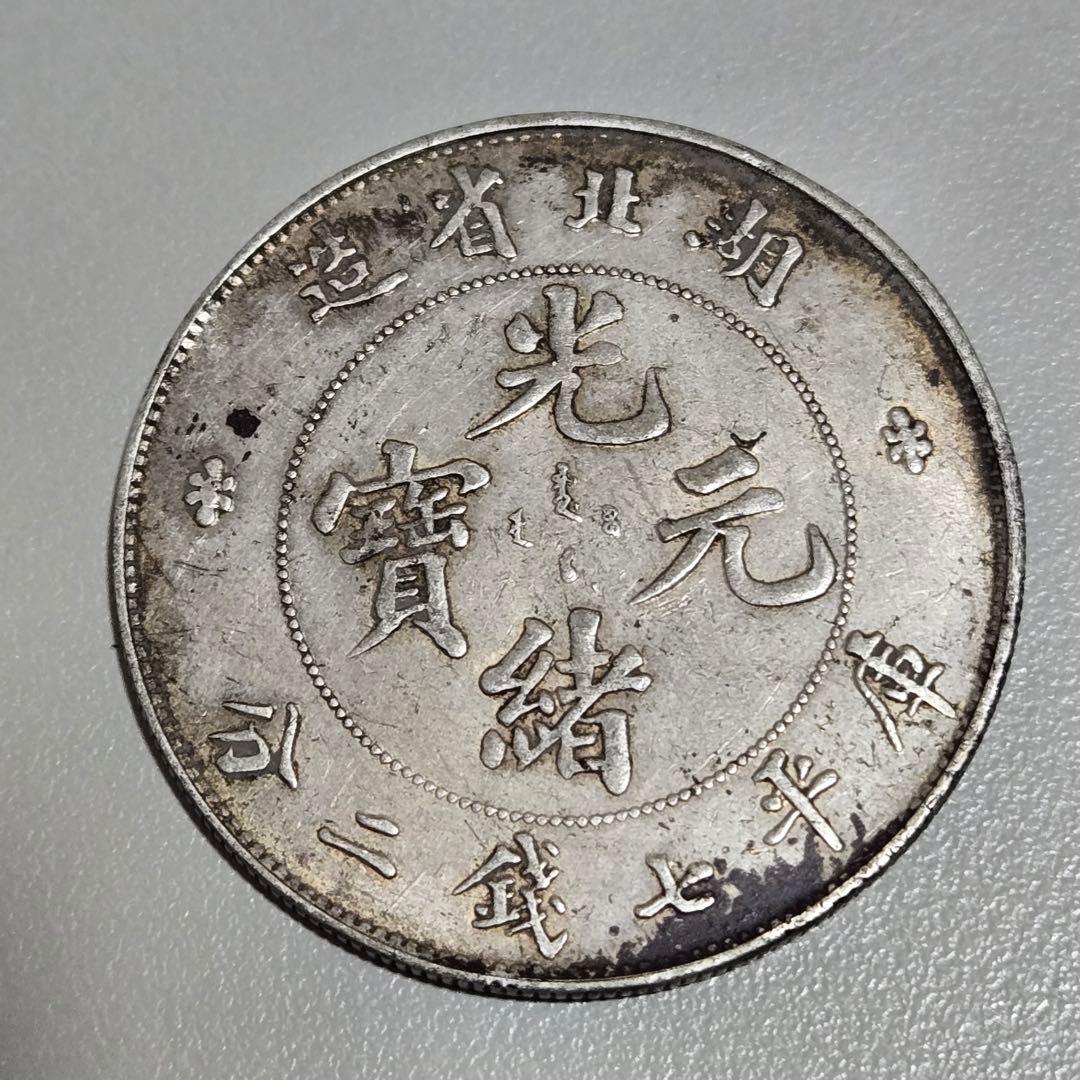 キ*ウ様 中国銀貨 光緒元宝 湖北省造　銀貨 7銭2分