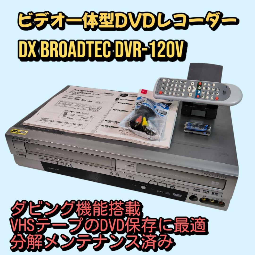 DXアンテナ DVR-120V ビデオ一体型DVDレコーダー 分解整備済