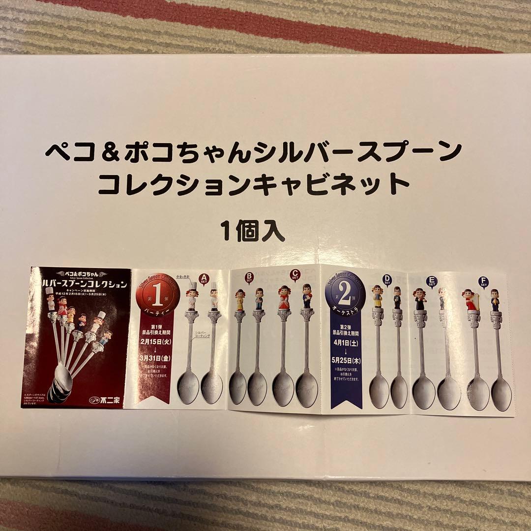 ペコ&ポコちゃん　シルバースプーンコレクション　キャビネット　セット