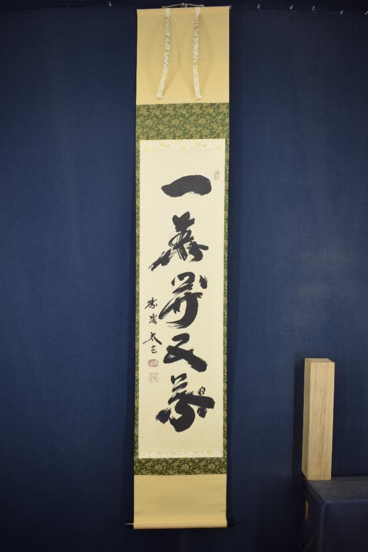 【真作】紫野太玄/小林太玄/一華開五葉/茶道具茶掛/禅語/掛軸☆宝船☆Z-484