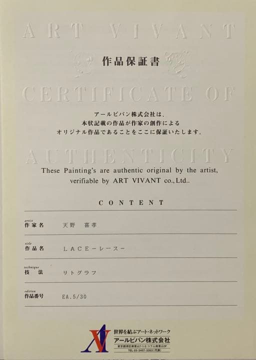 天野喜孝リトグラフ「レース」