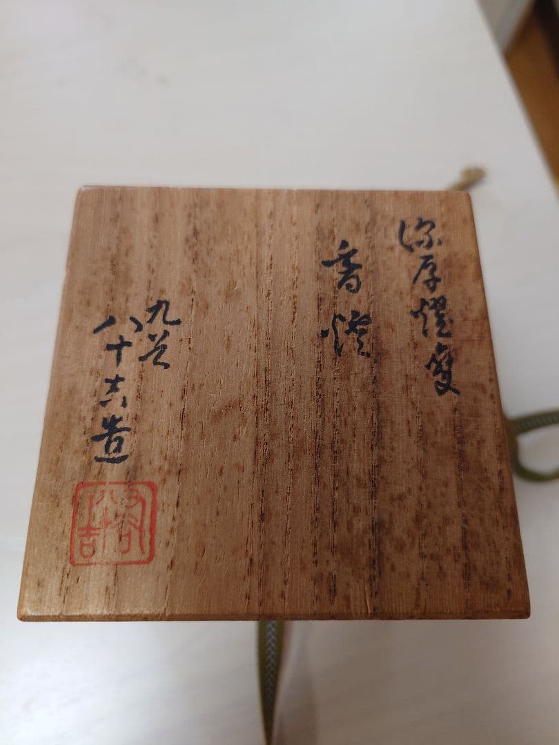 海外コレクターさん必見　二代徳田八十吉　香炉　Tokuda Yasokichi