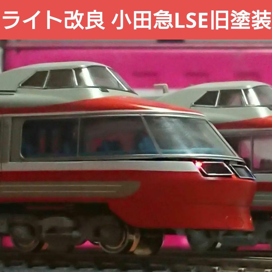 Nゲージ TOMIX 小田急ロマンスカー LSE 復活旧塗装 ブランドマーク付き