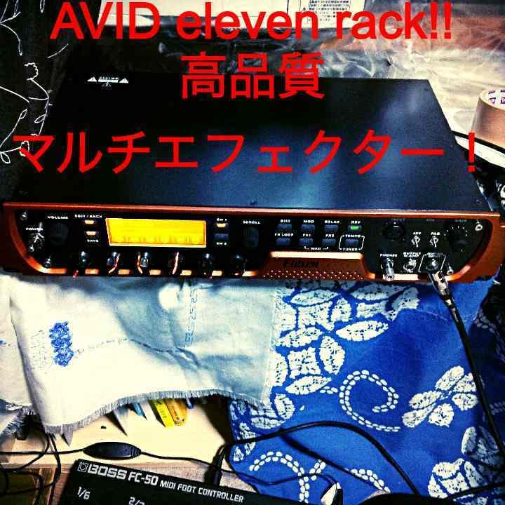 マルチエフェクター！Avid eleven rack!