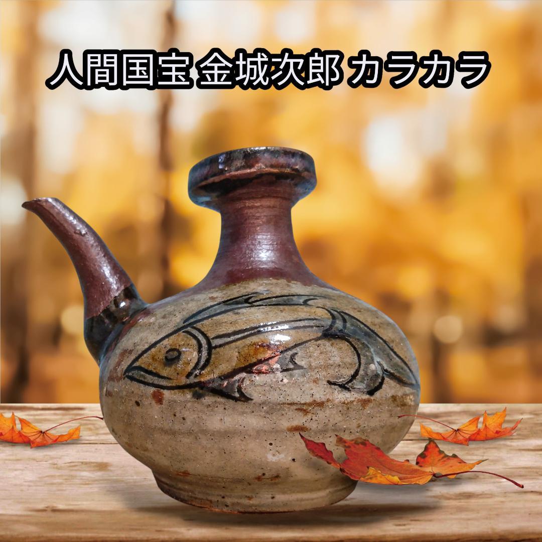 ス*ン様 緊急値下げ！ 国宝の技を是非！ 人間国宝 金城次郎 カラカラ 魚の絵柄